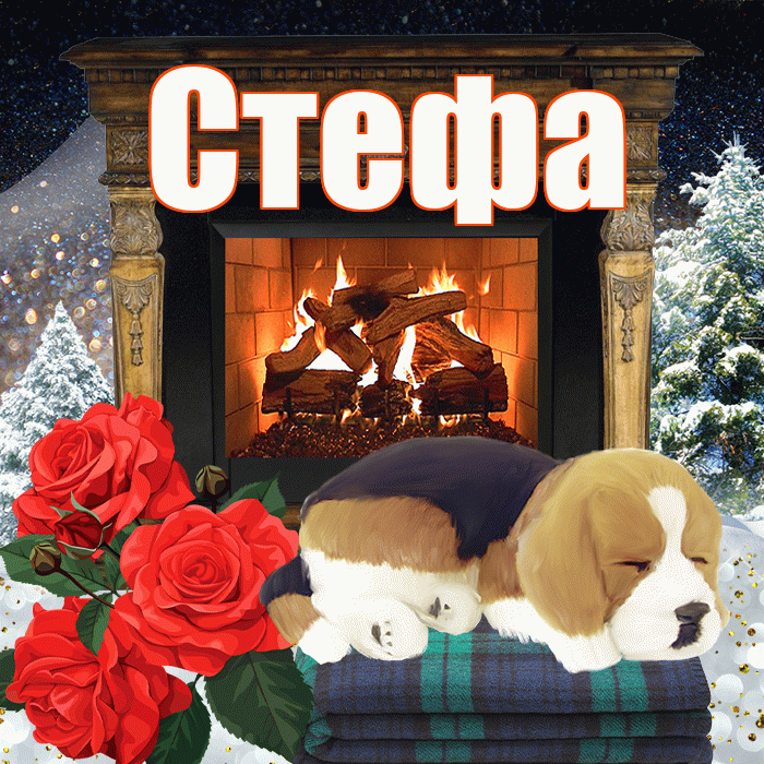 Стефа! Доброго зимнего вечера! Красивая открытка !