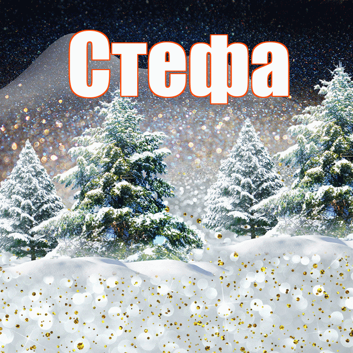 Стефа! Доброго зимнего вечера! Красивая открытка !