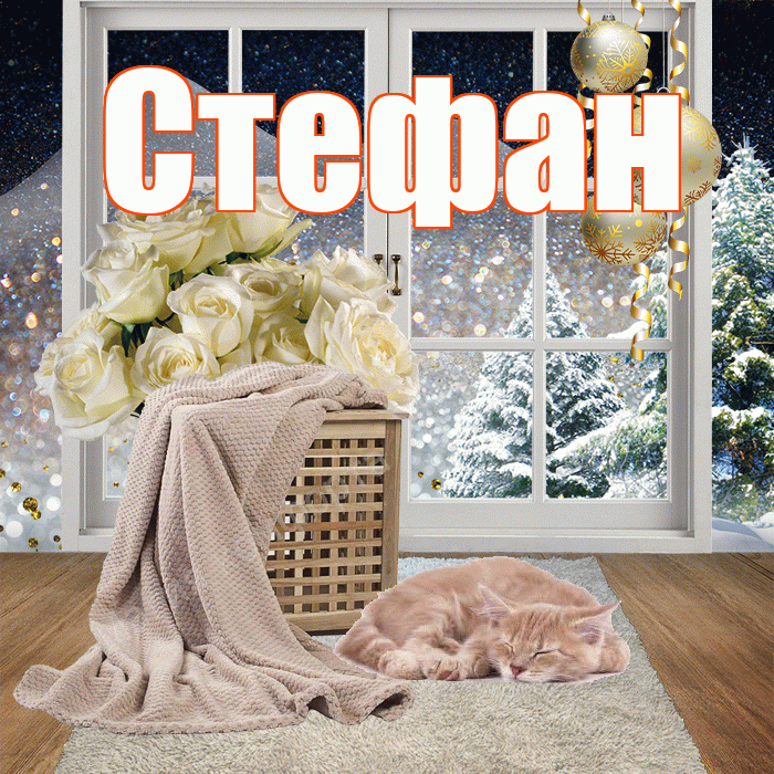 Стефан! Доброго зимнего вечера! Красивая открытка Стефану!