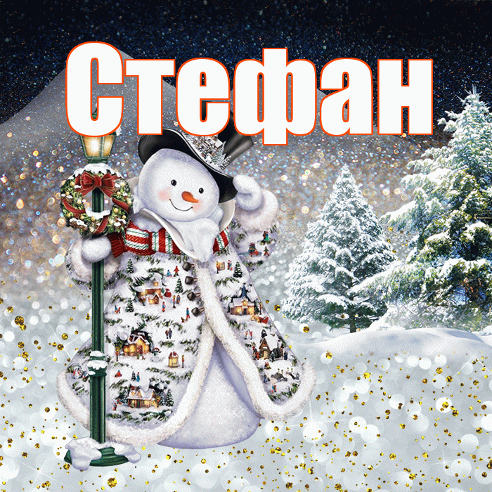 Стефан! Доброго зимнего вечера! Красивая открытка Стефану!