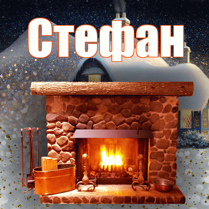 Стефан! Доброго зимнего вечера! Красивая открытка Стефану!