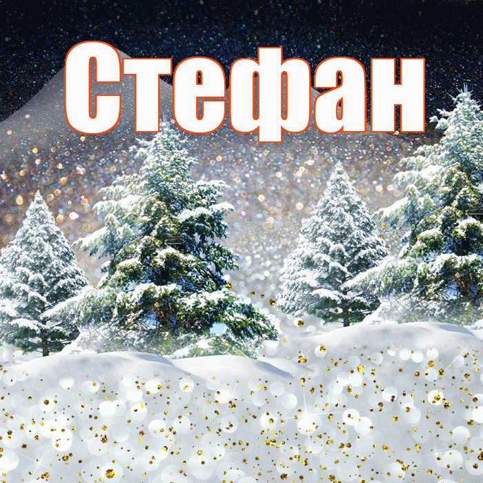 Стефан! Доброго зимнего вечера! Красивая открытка Стефану!