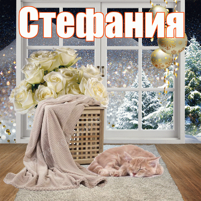 Стефания! Доброго зимнего вечера! Красивая открытка Стефании!