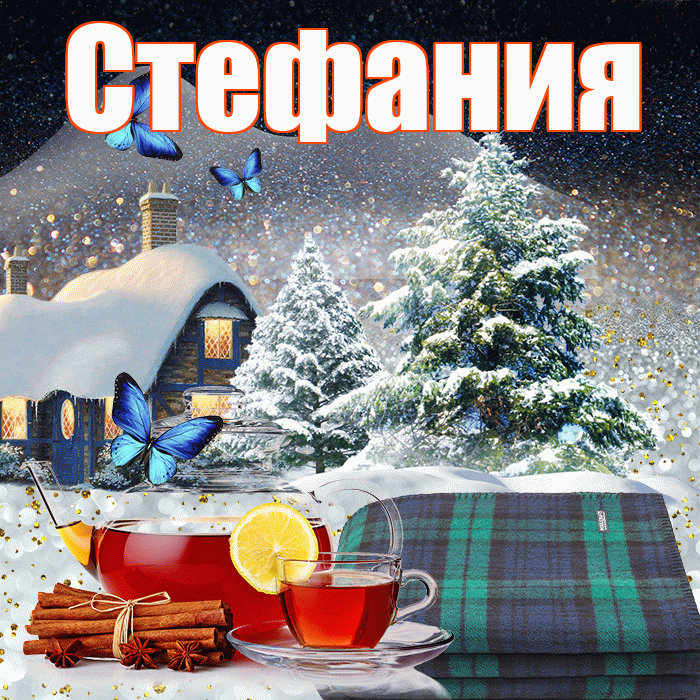 Стефания! Доброго зимнего вечера! Красивая открытка Стефании!