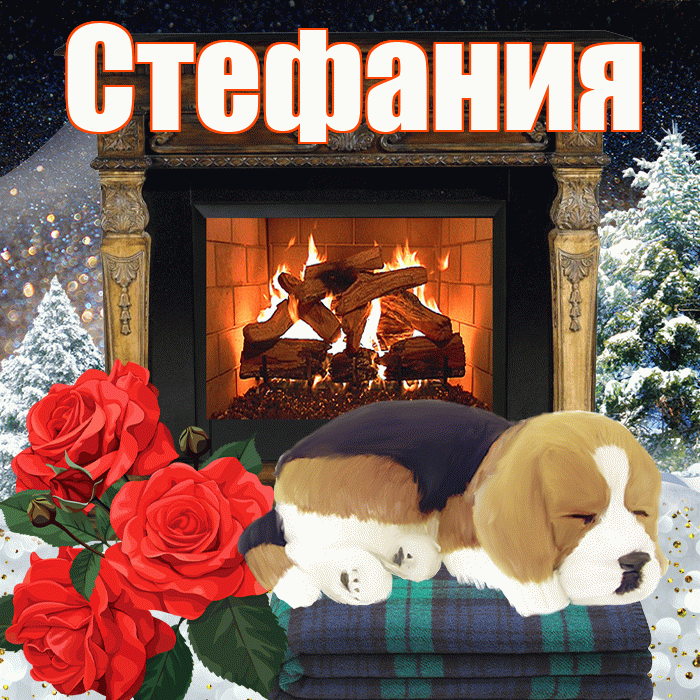 Стефания! Доброго зимнего вечера! Красивая открытка Стефании!