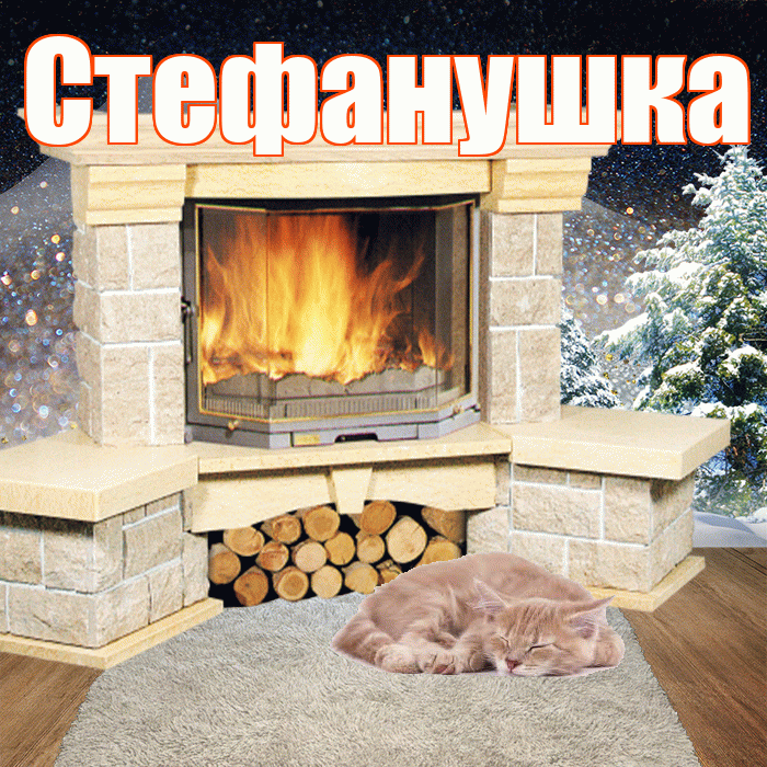 Стефанушка! Доброго зимнего вечера! Красивая открытка !