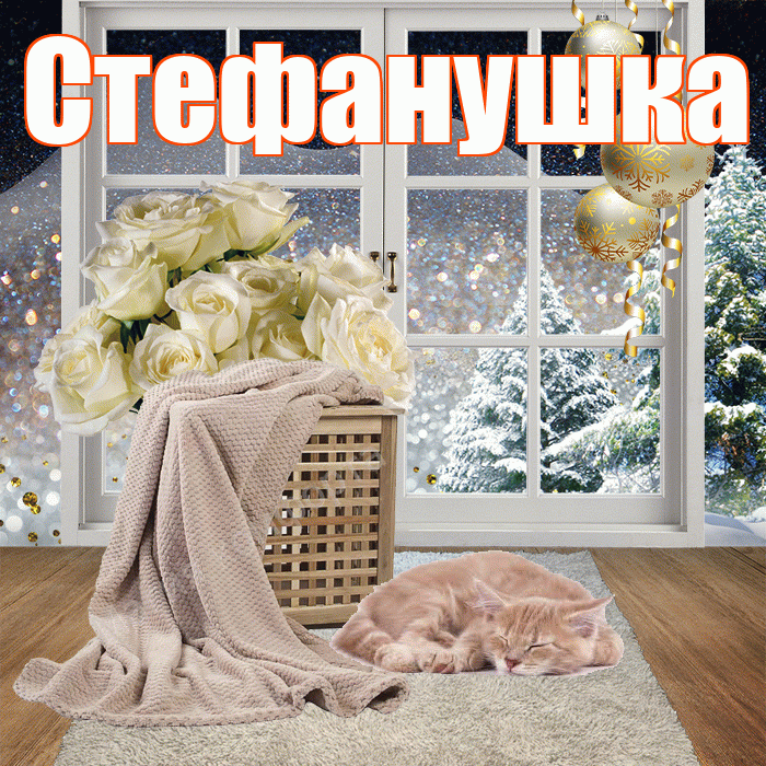 Стефанушка! Доброго зимнего вечера! Красивая открытка !