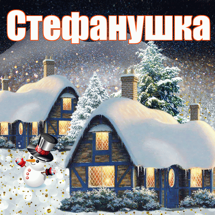 Стефанушка! Доброго зимнего вечера! Красивая открытка !