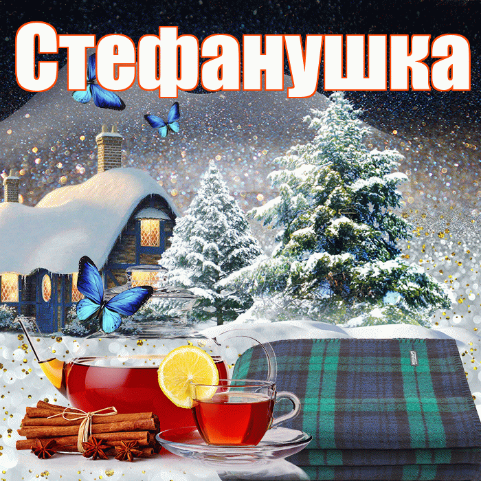 Стефанушка! Доброго зимнего вечера! Красивая открытка !