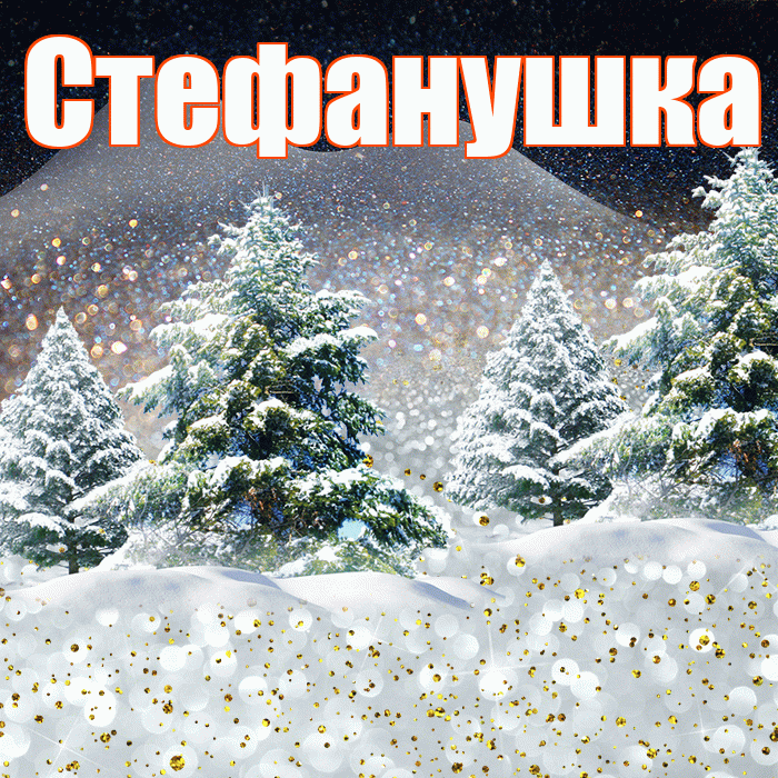 Стефанушка! Доброго зимнего вечера! Красивая открытка !