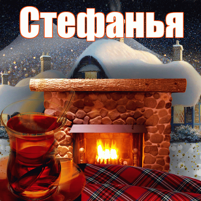 Стефанья! Доброго зимнего вечера! Красивая открытка !