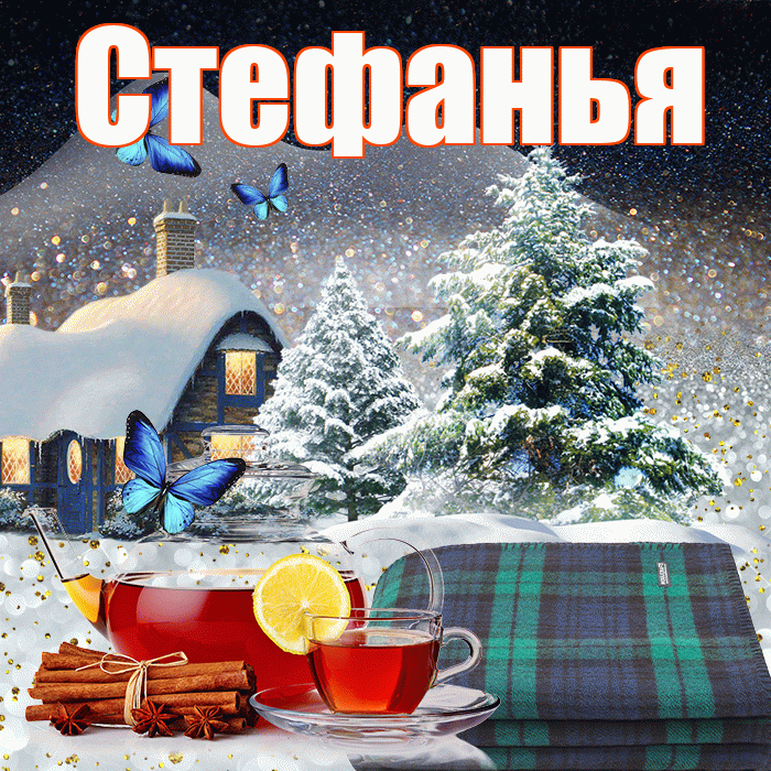 Стефанья! Доброго зимнего вечера! Красивая открытка !