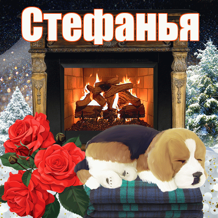 Стефанья! Доброго зимнего вечера! Красивая открытка !