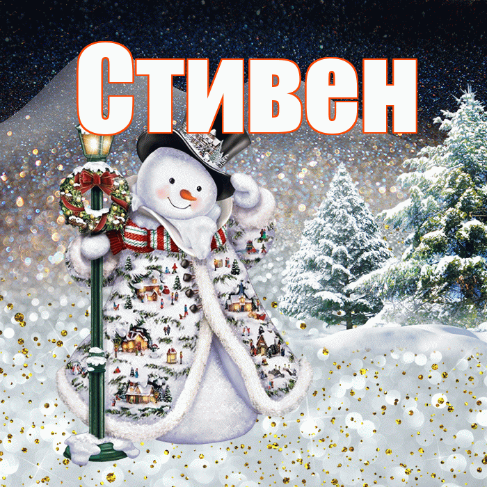 Стивен! Доброго зимнего вечера! Красивая открытка Стивену!