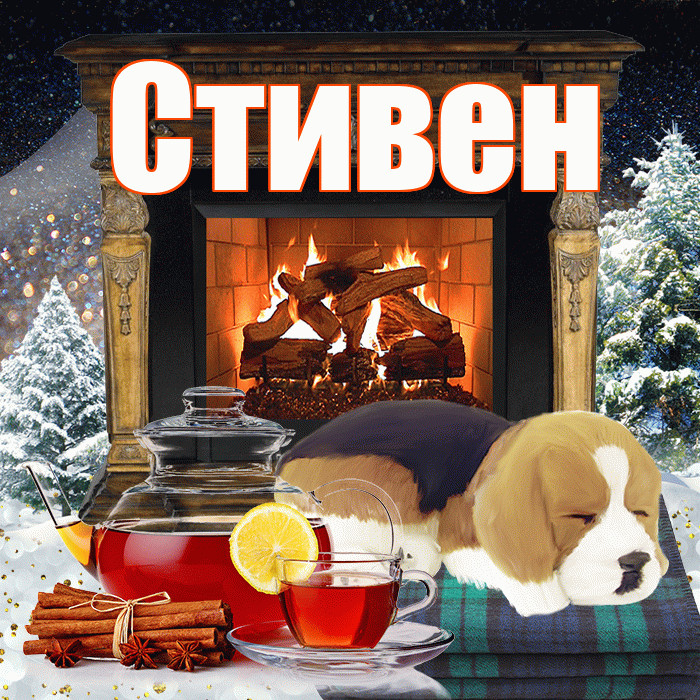 Стивен! Доброго зимнего вечера! Красивая открытка Стивену!