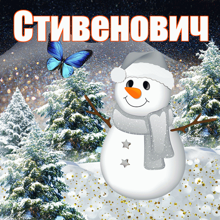 Стивенович! Доброго зимнего вечера! Красивая открытка Стивеновичу!