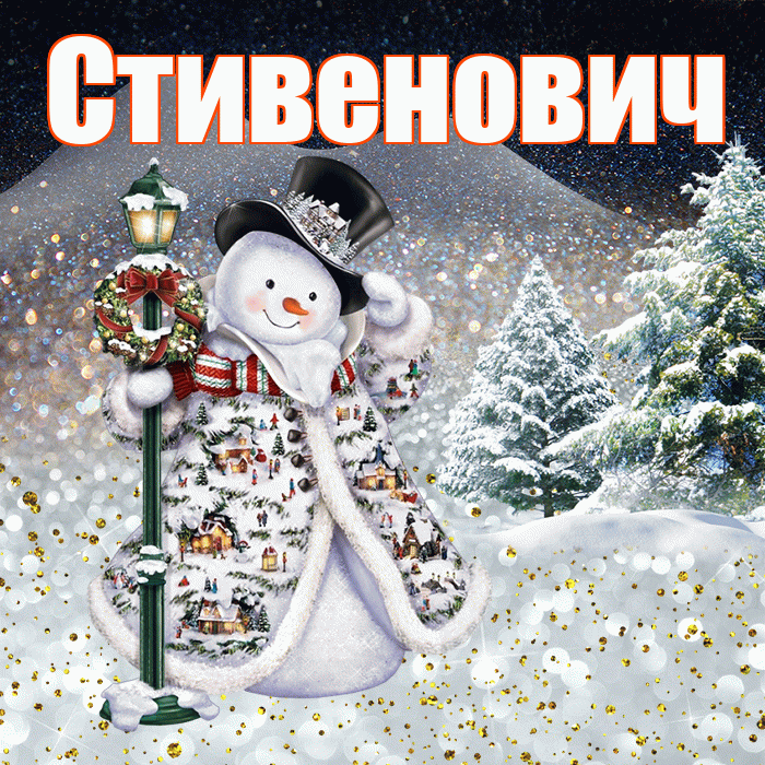 Стивенович! Доброго зимнего вечера! Красивая открытка Стивеновичу!