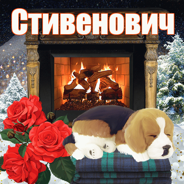 Стивенович! Доброго зимнего вечера! Красивая открытка Стивеновичу!
