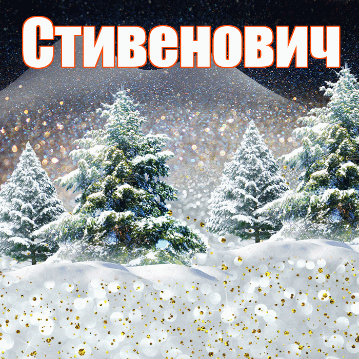 Стивенович! Доброго зимнего вечера! Красивая открытка Стивеновичу!