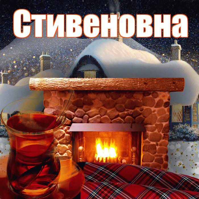 Стивеновна! Доброго зимнего вечера! Красивая открытка Стивеновне!