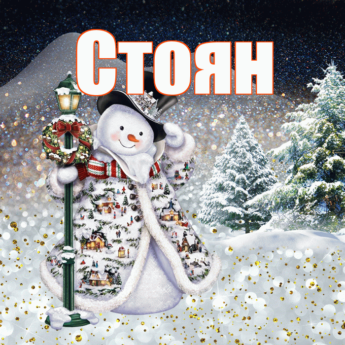 Стоян! Доброго зимнего вечера! Красивая открытка Стоявшему!