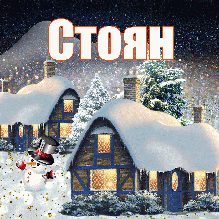 Стоян! Доброго зимнего вечера! Красивая открытка Стоявшему!