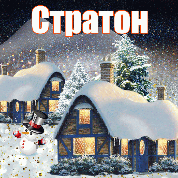 Стратон! Доброго зимнего вечера! Красивая открытка Стратону!
