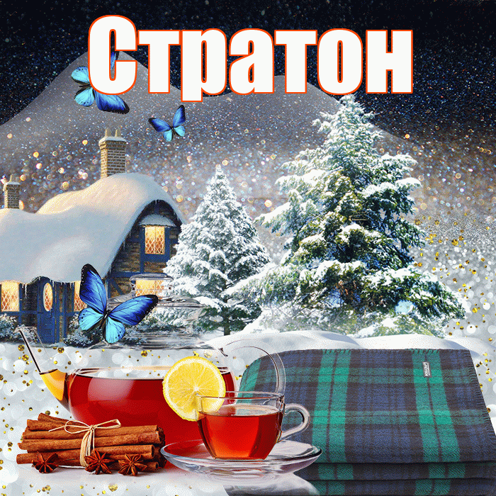 Стратон! Доброго зимнего вечера! Красивая открытка Стратону!