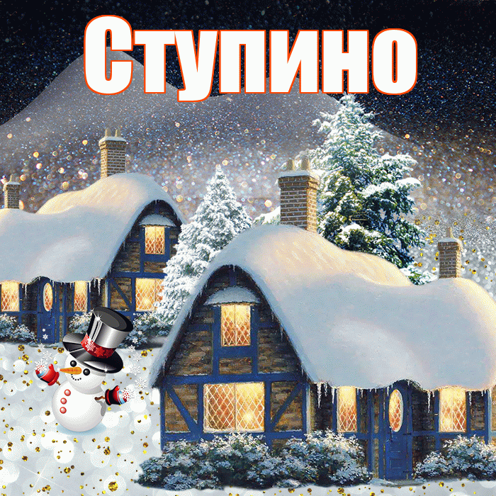 Ступино! Доброго зимнего вечера! Красивая открытка Ступино!