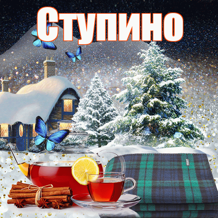 Ступино! Доброго зимнего вечера! Красивая открытка Ступино!