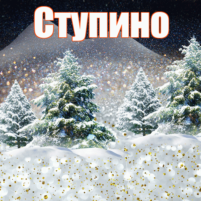 Ступино! Доброго зимнего вечера! Красивая открытка Ступино!