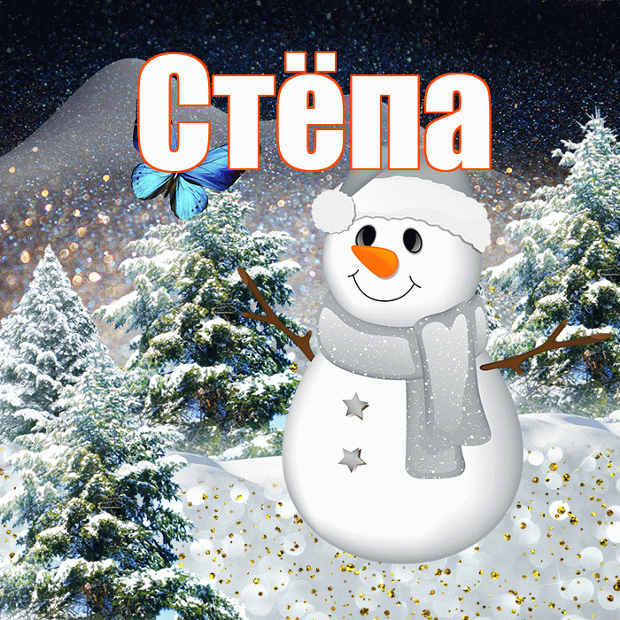 Стёпа! Доброго зимнего вечера! Красивая открытка !