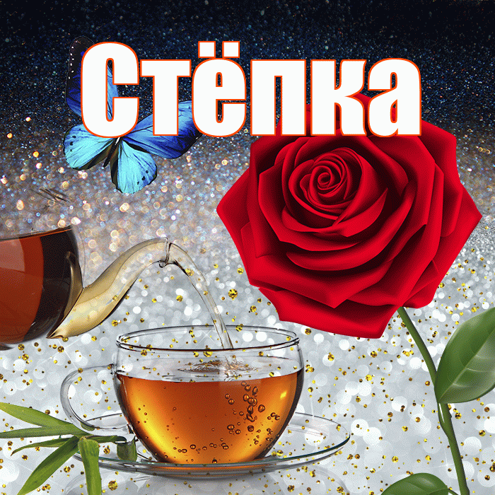 Стёпка! Доброго зимнего вечера! Красивая открытка !