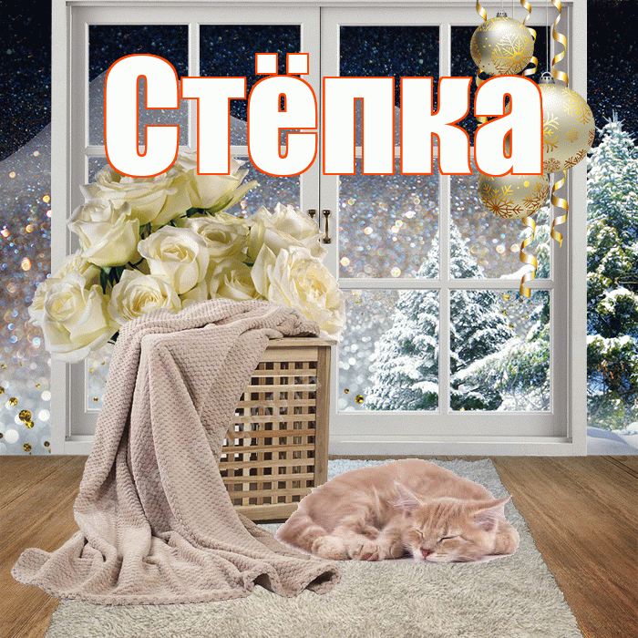 Стёпка! Доброго зимнего вечера! Красивая открытка !