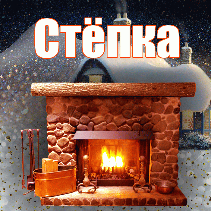 Стёпка! Доброго зимнего вечера! Красивая открытка !
