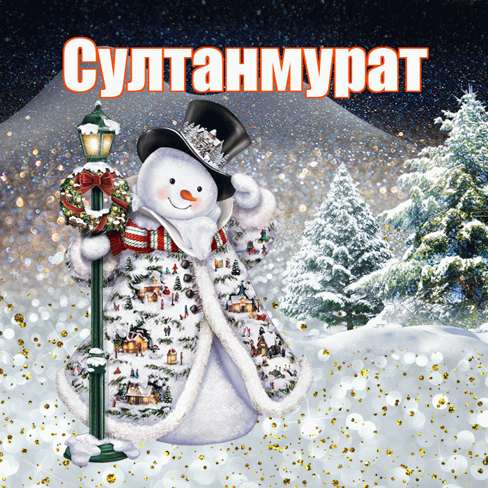 Султанмурат! Доброго зимнего вечера! Красивая открытка Султанмурату!