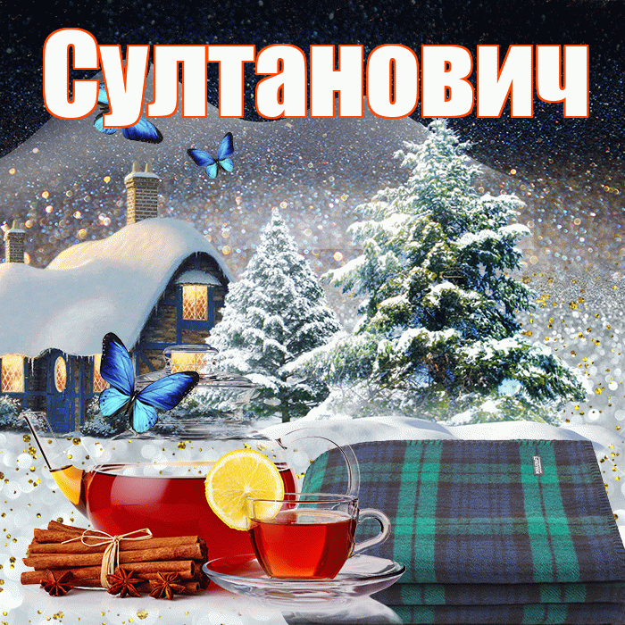 Султанович! Доброго зимнего вечера! Красивая открытка Султановичу!