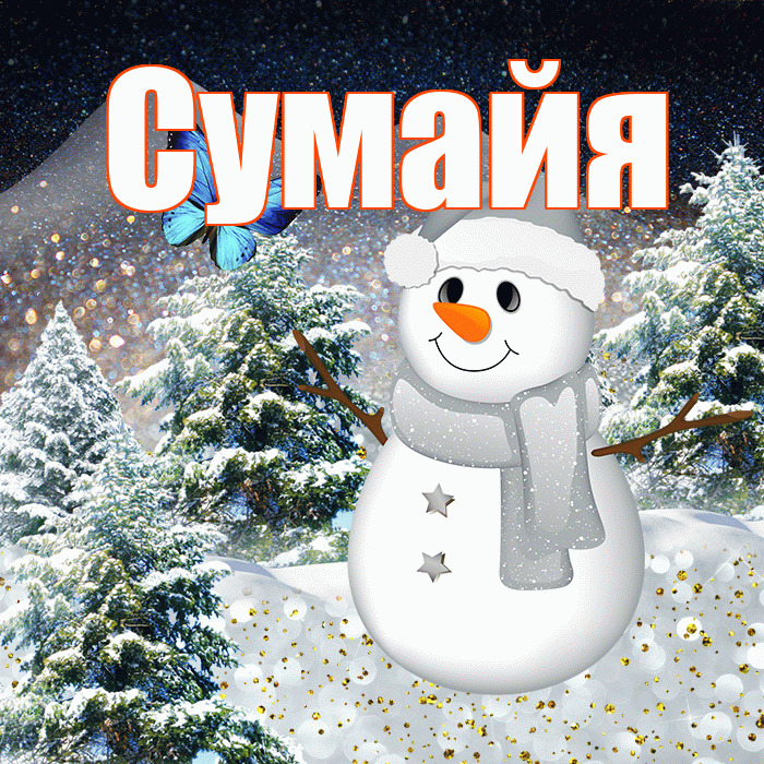 Сумайя! Доброго зимнего вечера! Красивая открытка Сумайе!