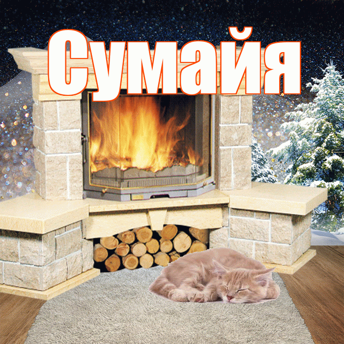 Сумайя! Доброго зимнего вечера! Красивая открытка Сумайе!