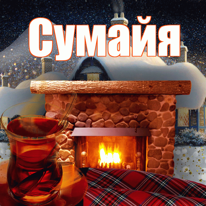 Сумайя! Доброго зимнего вечера! Красивая открытка Сумайе!