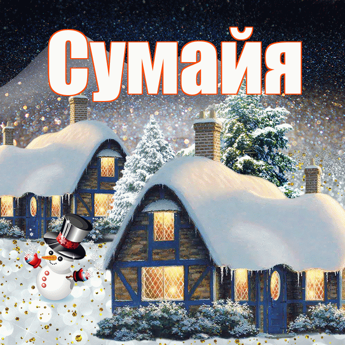 Сумайя! Доброго зимнего вечера! Красивая открытка Сумайе!