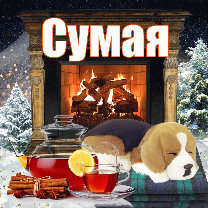 Сумая! Доброго зимнего вечера! Красивая открытка Сумае!