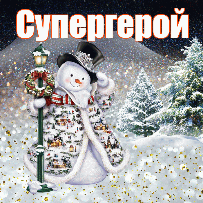 Супергерой! Доброго зимнего вечера! Красивая открытка Супергере!