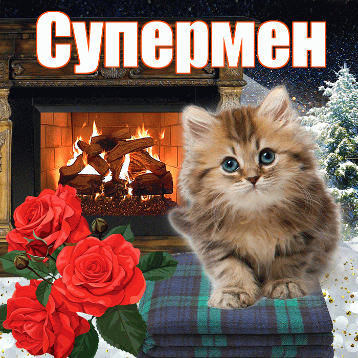 Супермен! Доброго зимнего вечера! Красивая открытка Супермену!