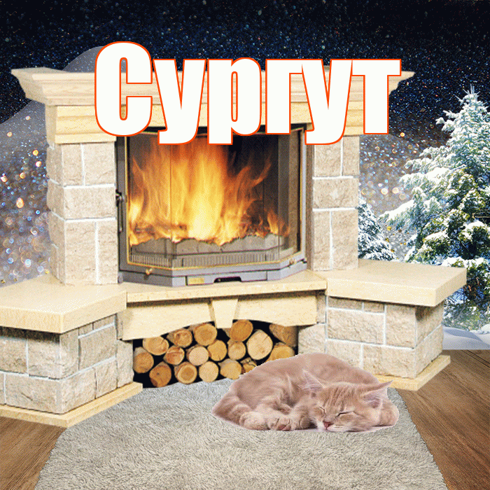 Сургут! Доброго зимнего вечера! Красивая открытка Сургуту!
