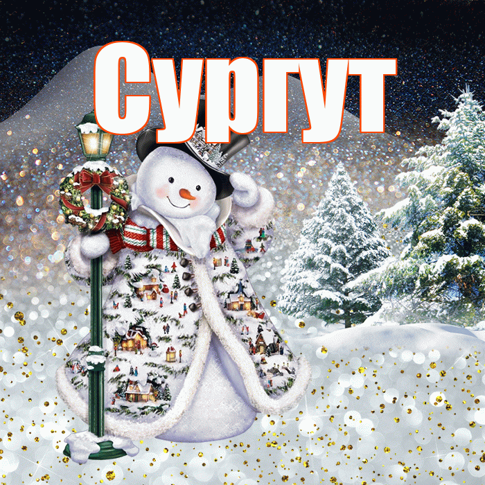 Сургут! Доброго зимнего вечера! Красивая открытка Сургуту!