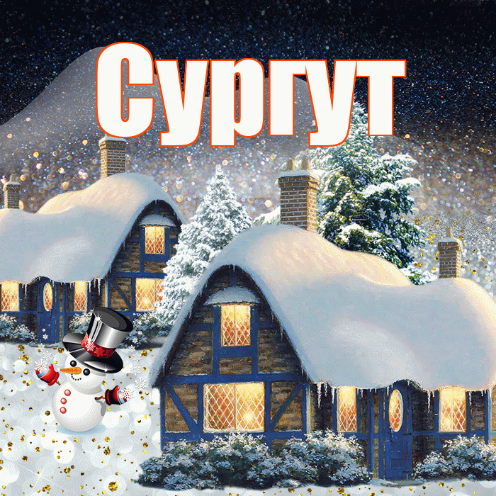 Сургут! Доброго зимнего вечера! Красивая открытка Сургуту!