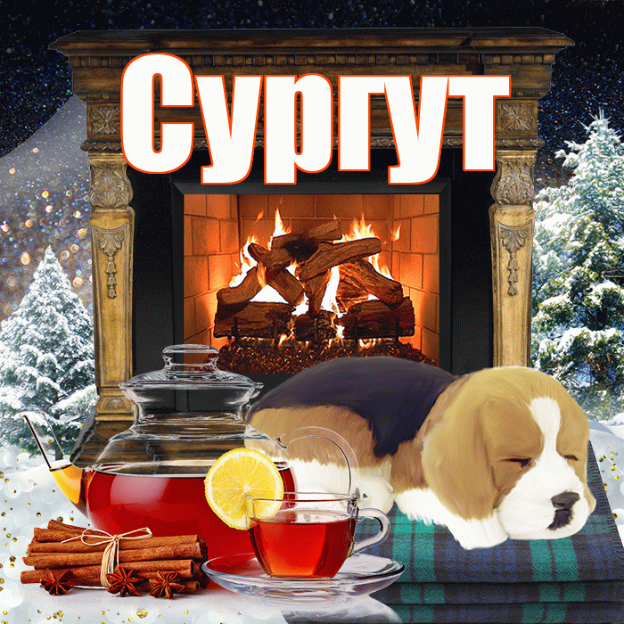 Сургут! Доброго зимнего вечера! Красивая открытка Сургуту!