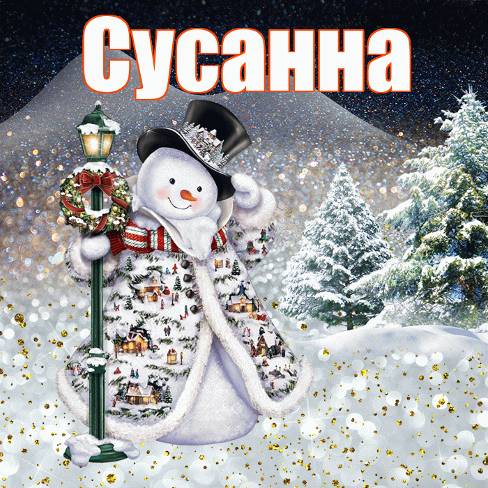 Сусанна! Доброго зимнего вечера! Красивая открытка Сусанне!