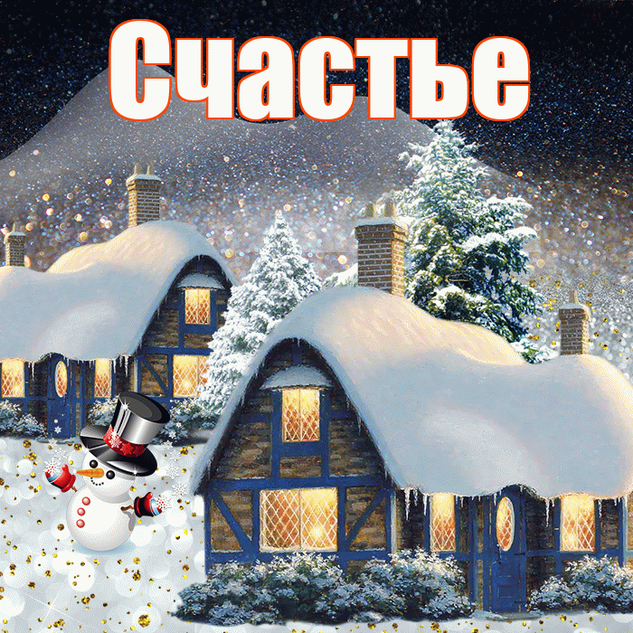 Счастье! Доброго зимнего вечера! Красивая открытка Счастью!